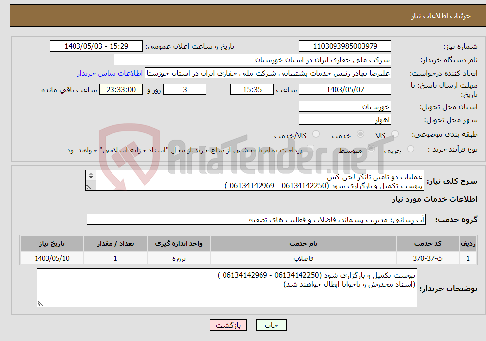 تصویر کوچک آگهی نیاز انتخاب تامین کننده-عملیات دو تامین تانکر لجن کش پیوست تکمیل و بارگزاری شود (06134142250 - 06134142969 ) 