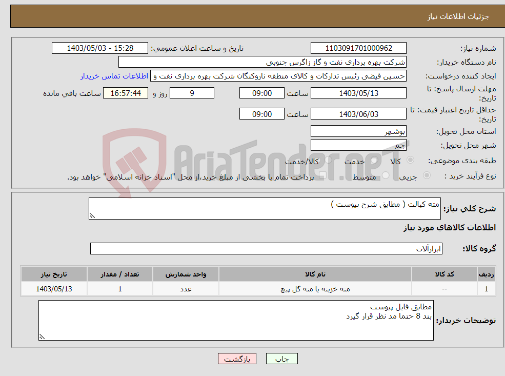 تصویر کوچک آگهی نیاز انتخاب تامین کننده-مته کبالت ( مطابق شرح پیوست )