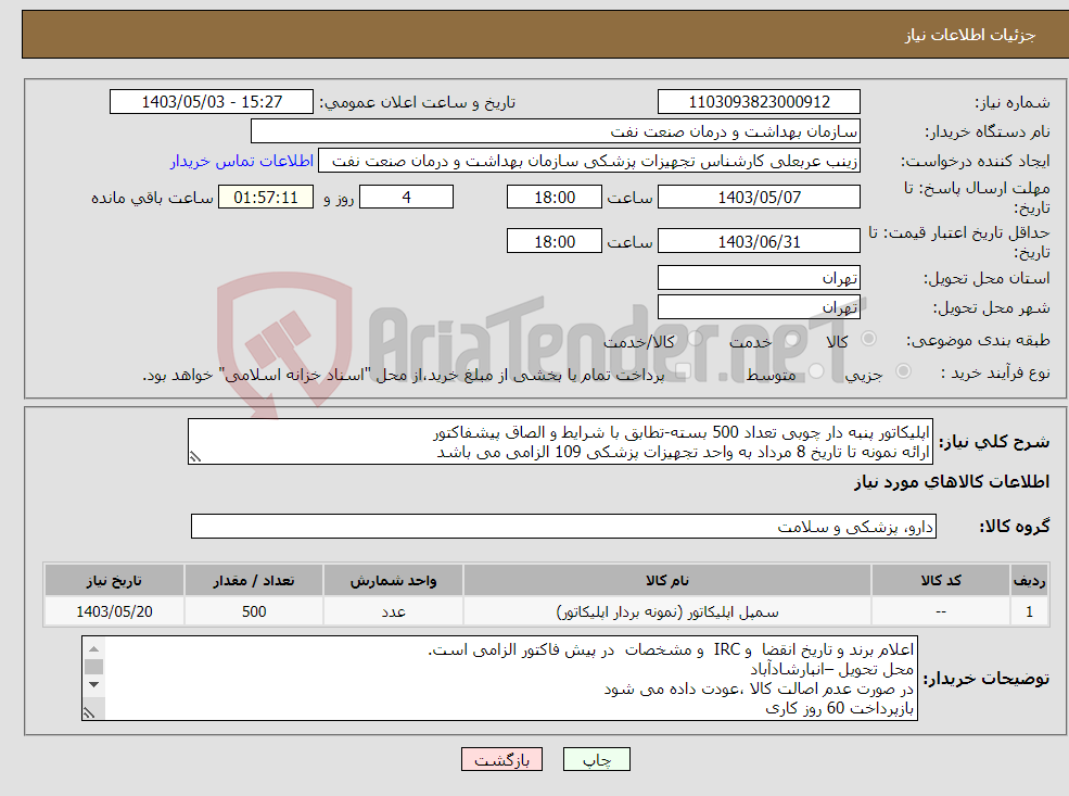 تصویر کوچک آگهی نیاز انتخاب تامین کننده-اپلیکاتور پنبه دار چوبی تعداد 500 بسته-تطابق با شرایط و الصاق پیشفاکتور ارائه نمونه تا تاریخ 8 مرداد به واحد تجهیزات پزشکی 109 الزامی می باشد