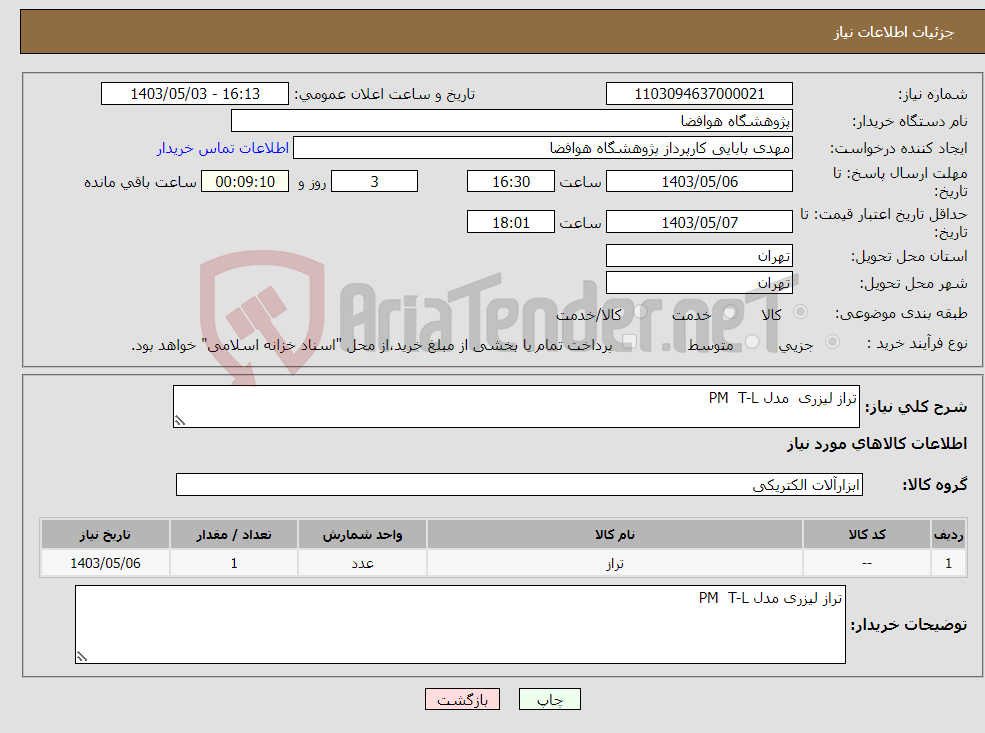 تصویر کوچک آگهی نیاز انتخاب تامین کننده-تراز لیزری مدل PM T-L