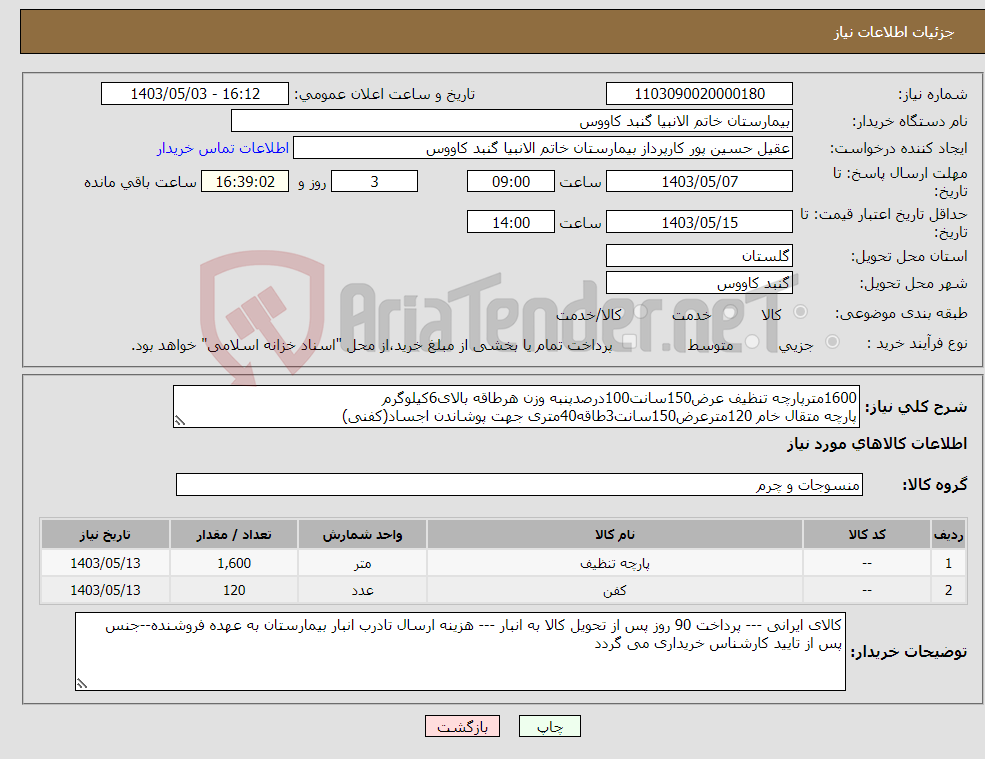 تصویر کوچک آگهی نیاز انتخاب تامین کننده-1600مترپارچه تنظیف عرض150سانت100درصدپنبه وزن هرطاقه بالای6کیلوگرم پارچه متقال خام 120مترعرض150سانت3طاقه40متری جهت پوشاندن اجساد(کفنی)