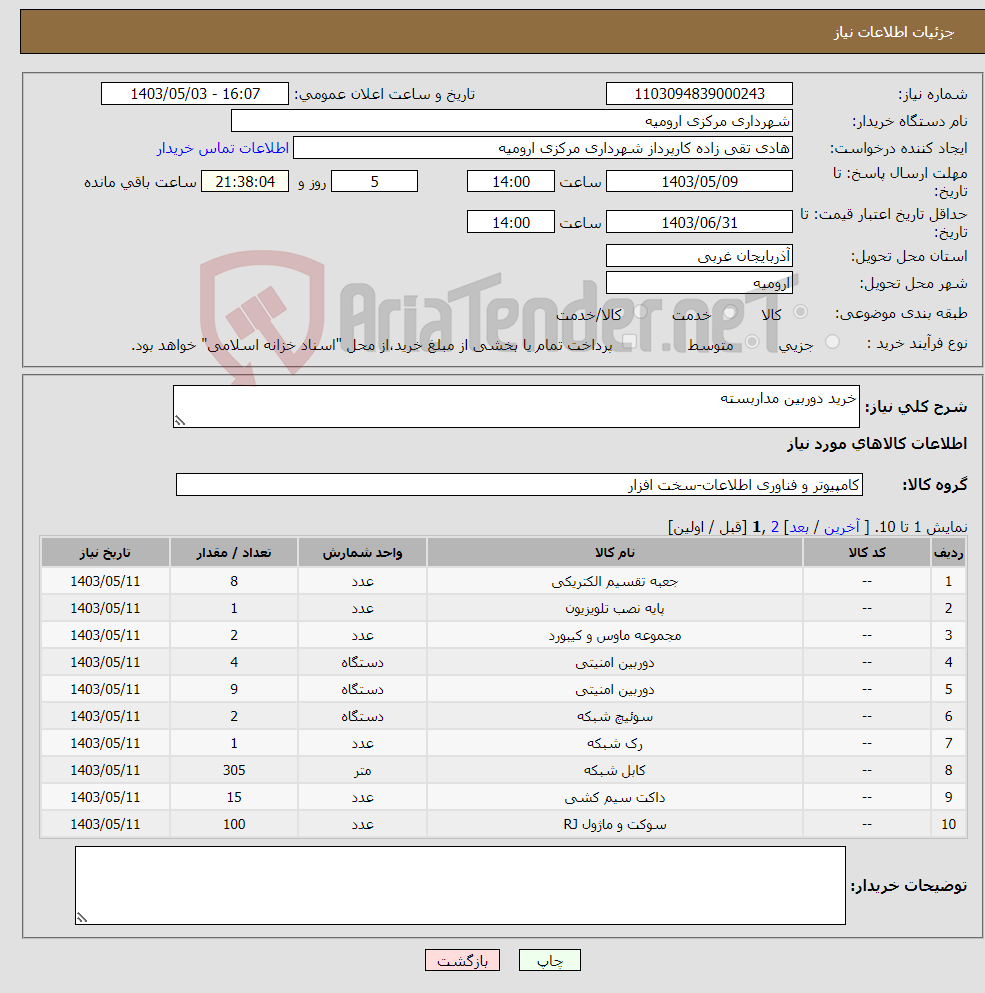 تصویر کوچک آگهی نیاز انتخاب تامین کننده-خرید دوربین مداربسته