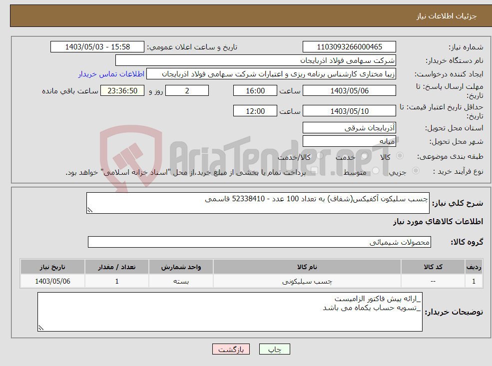 تصویر کوچک آگهی نیاز انتخاب تامین کننده-چسب سلیکون آکفیکس(شفاف) به تعداد 100 عدد - 52338410 قاسمی