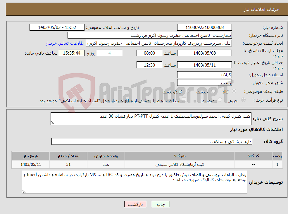 تصویر کوچک آگهی نیاز انتخاب تامین کننده-کیت کنترل کیفی اسید سولفوسالیسیلیک 1 عدد- کنترل PT-PTT بهارافشان 30 عدد