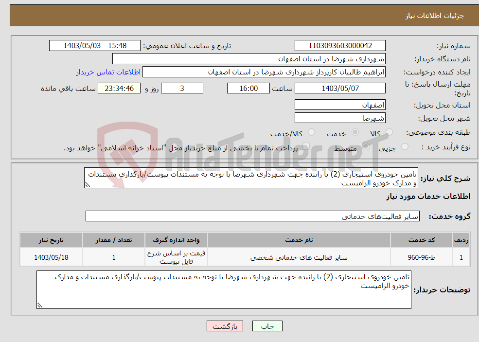 تصویر کوچک آگهی نیاز انتخاب تامین کننده-تامین خودروی استیجاری (2) با راننده جهت شهرداری شهرضا با توجه به مستندات پیوست/بارگذاری مستندات و مدارک خودرو الزامیست