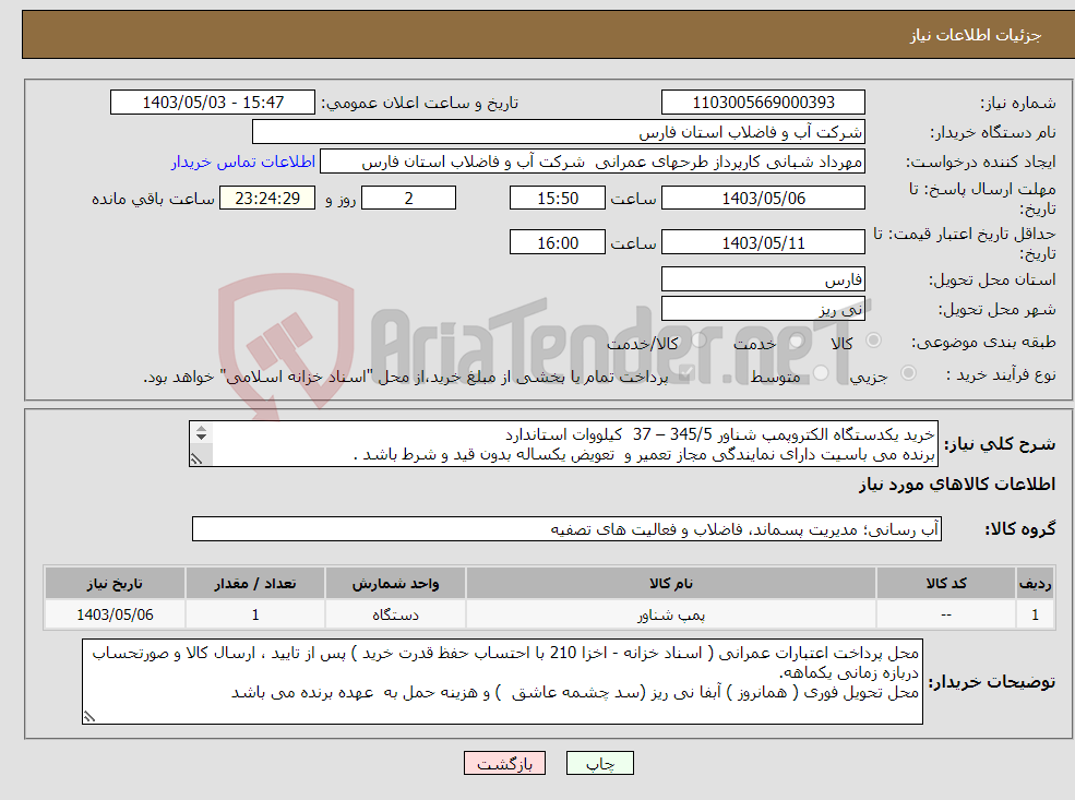 تصویر کوچک آگهی نیاز انتخاب تامین کننده-خرید یکدستگاه الکتروپمپ شناور 345/5 – 37 کیلووات استاندارد برنده می باسیت دارای نمایندگی مجاز تعمیر و تعویض یکساله بدون قید و شرط باشد . 
