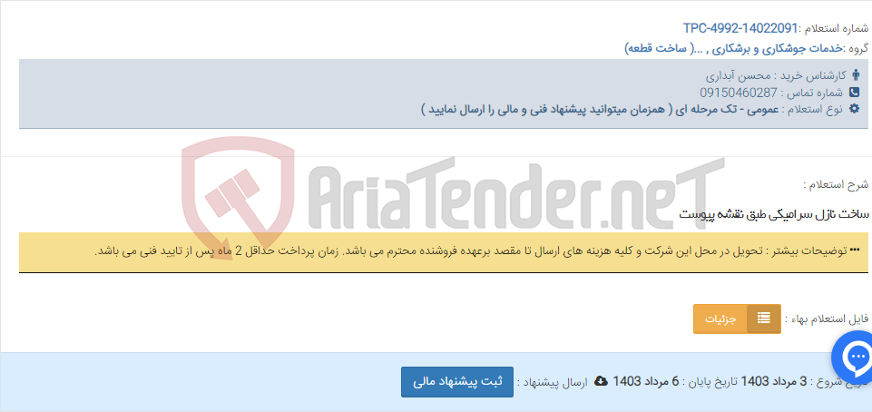 تصویر کوچک آگهی ساخت نازل سرامیکی طبق نقشه پیوست