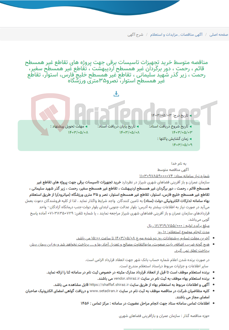 تصویر کوچک آگهی مناقصه متوسط خرید تجهیزات تاسیسات برقی جهت پروژه های تقاطع غیر همسطح قائم ، رحمت ، دور برگردان غیر همسطح اردیبهشت ، تقاطع غیر همسطح سفیر، رحمت ، زیر گذر شهید سلیمانی ، تقاطع غیر همسطح خلیج فارس، استوار، تقاطع غیر همسطح استوار، نصرو35متری ورزشگاه