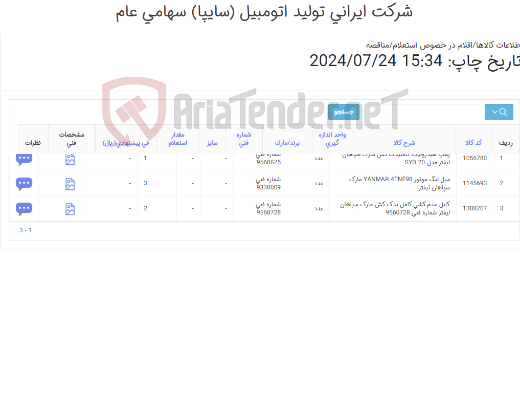 تصویر کوچک آگهی پمپ هیدرولیک و کابل سیم کشی یدک کش سپاهان و میل لنگ موتور 98 یانمار لیفتراک سپاهان