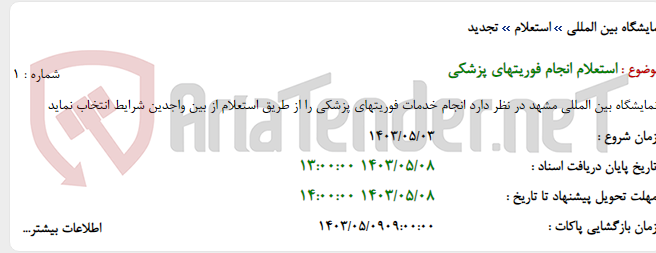 تصویر کوچک آگهی استعلام انجام فوریتهای پزشکی