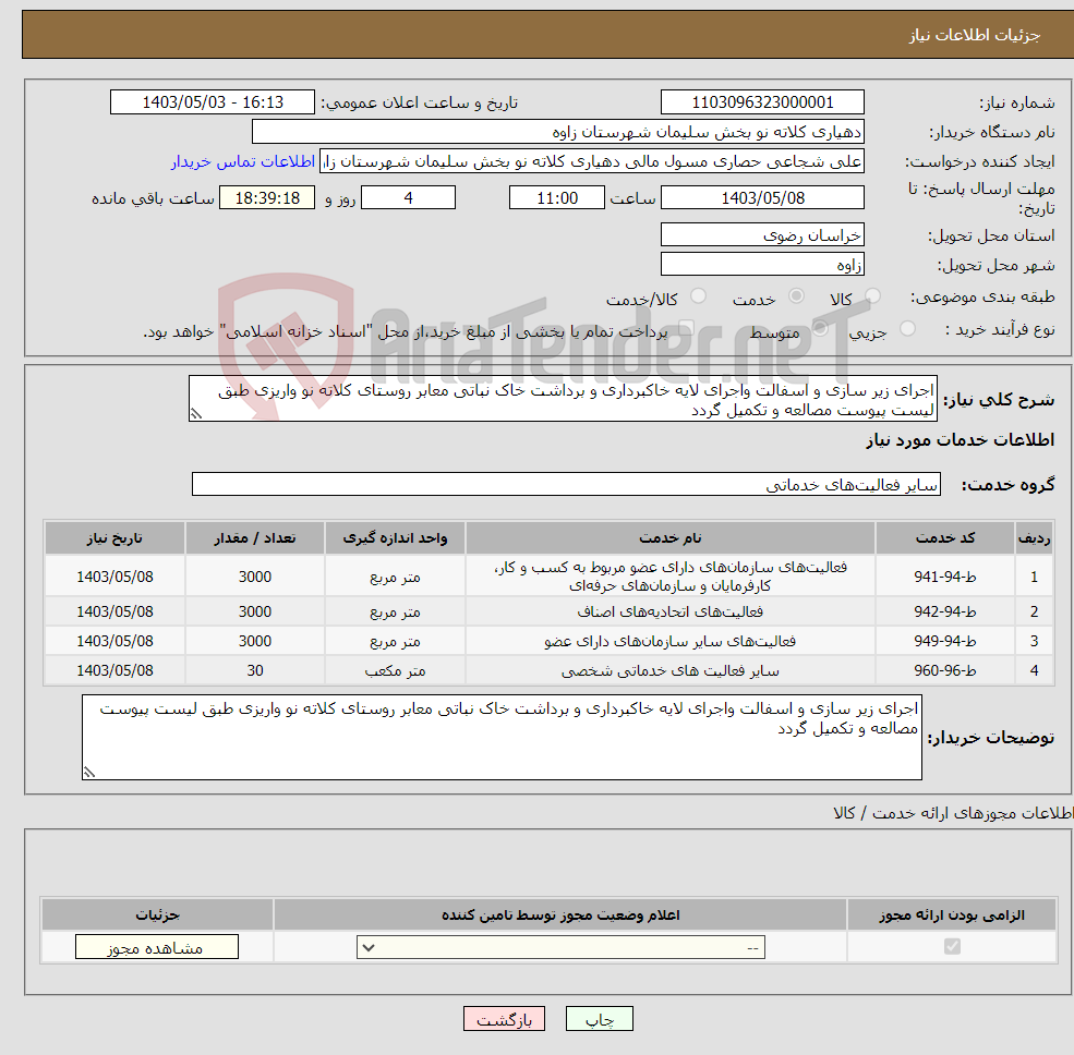 تصویر کوچک آگهی نیاز انتخاب تامین کننده-اجرای زیر سازی و اسفالت واجرای لایه خاکبرداری و برداشت خاک نباتی معابر روستای کلاته نو واریزی طبق لیست پیوست مصالعه و تکمیل گردد