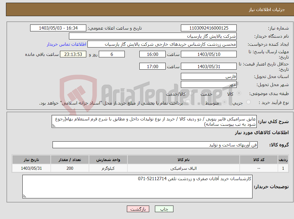تصویر کوچک آگهی نیاز انتخاب تامین کننده-عایق سرامیکی فایبر پتویی / دو ردیف کالا / خرید از نوع تولیدات داخل و مطابق با شرح فرم استعلام بهاء(رجوع شود به تب پیوست سامانه)