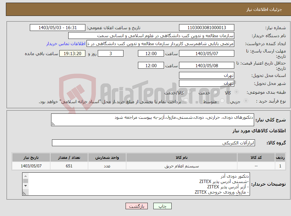 تصویر کوچک آگهی نیاز انتخاب تامین کننده-دتکتورهای دودی، حرارتی، دودی،شستی،ماژول،آژیر-به پیوست مراجعه شود