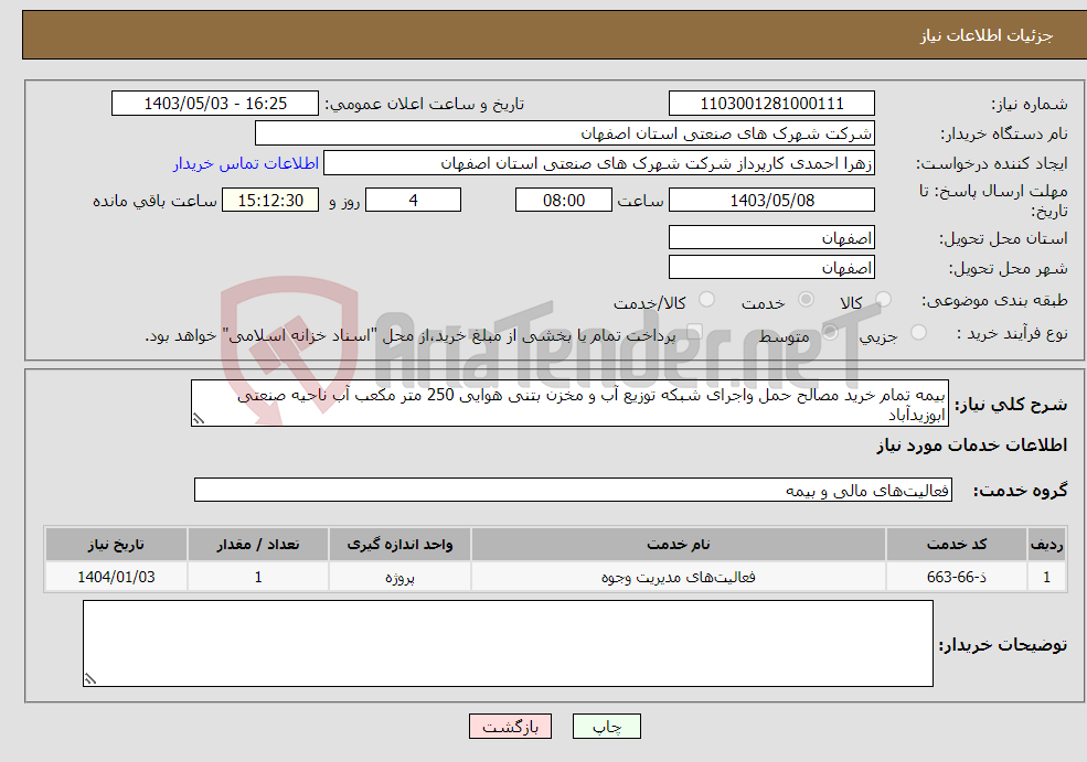 تصویر کوچک آگهی نیاز انتخاب تامین کننده-بیمه تمام خرید مصالح حمل واجرای شبکه توزیع آب و مخزن بتنی هوایی 250 متر مکعب آب ناحیه صنعتی ابوزیدآباد