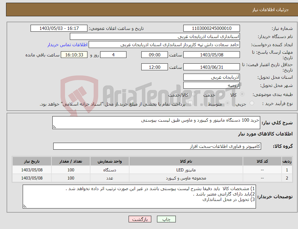 تصویر کوچک آگهی نیاز انتخاب تامین کننده-خرید 100 دستگاه مانیتور و کیبورد و ماوس طبق لیست پیوستی