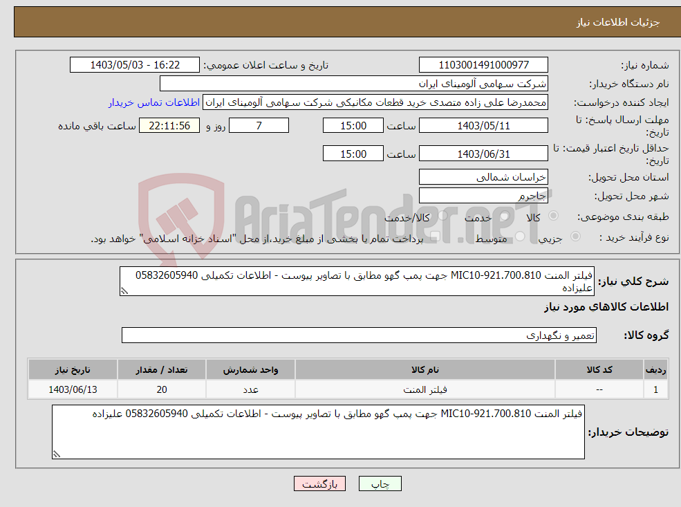 تصویر کوچک آگهی نیاز انتخاب تامین کننده-فیلتر المنت 921.700.810-MIC10 جهت پمپ گهو مطابق با تصاویر پیوست - اطلاعات تکمیلی 05832605940 علیزاده