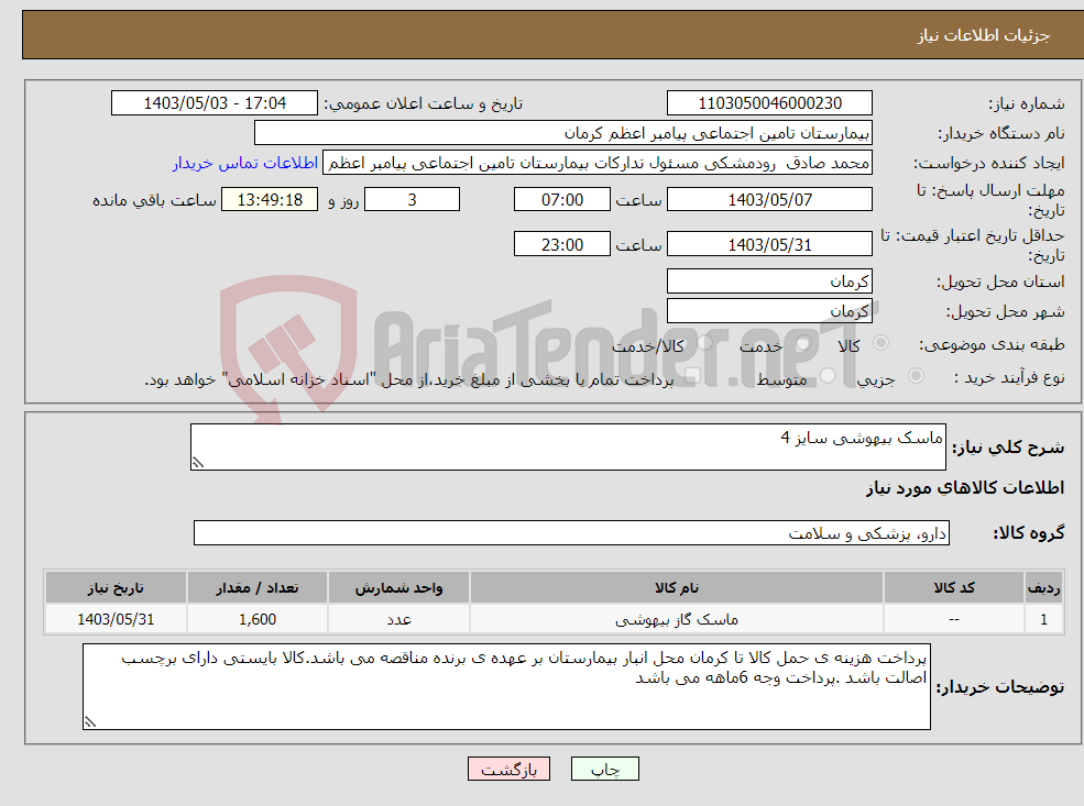 تصویر کوچک آگهی نیاز انتخاب تامین کننده-ماسک بیهوشی سایز 4