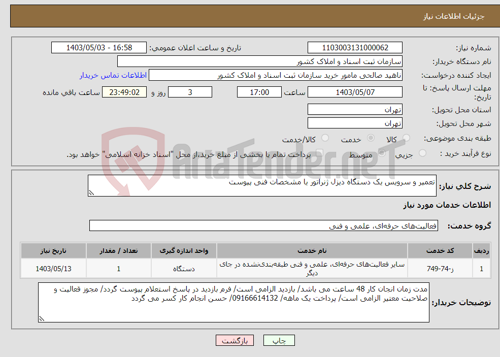 تصویر کوچک آگهی نیاز انتخاب تامین کننده-تعمیر و سرویس یک دستگاه دیزل ژنراتور یا مشخصات فنی پیوست
