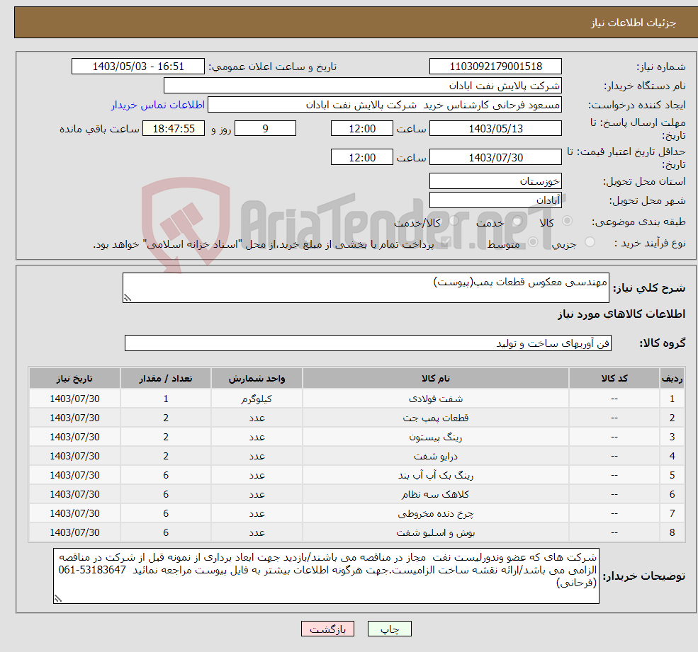تصویر کوچک آگهی نیاز انتخاب تامین کننده-مهندسی معکوس قطعات پمپ(پیوست)