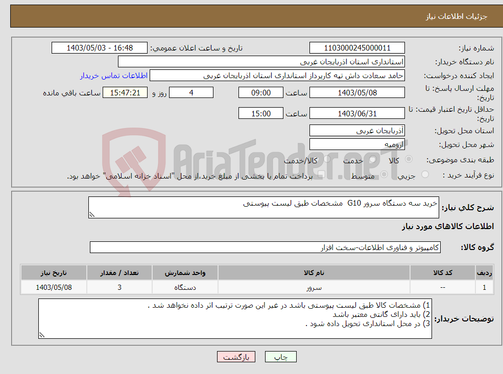 تصویر کوچک آگهی نیاز انتخاب تامین کننده-خرید سه دستگاه سرور G10 مشخصات طبق لیست پیوستی