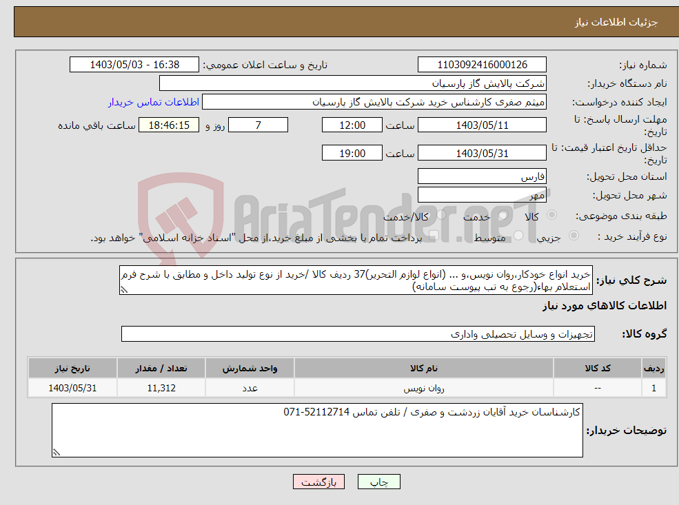 تصویر کوچک آگهی نیاز انتخاب تامین کننده-خرید انواع خودکار،روان نویس،و ... (انواع لوازم التحریر)37 ردیف کالا /خرید از نوع تولید داخل و مطابق با شرح فرم استعلام بهاء(رجوع به تب پیوست سامانه) 