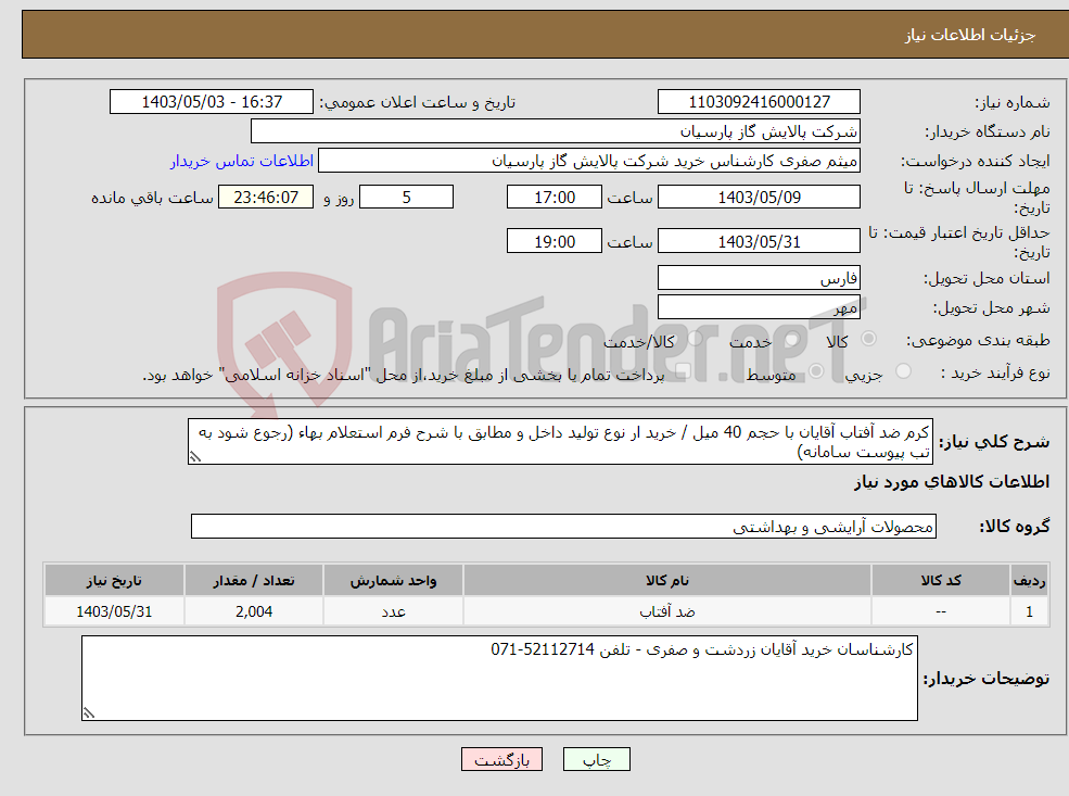 تصویر کوچک آگهی نیاز انتخاب تامین کننده-کرم ضد آفتاب آقایان با حجم 40 میل / خرید ار نوع تولید داخل و مطابق با شرح فرم استعلام بهاء (رجوع شود به تب پیوست سامانه)