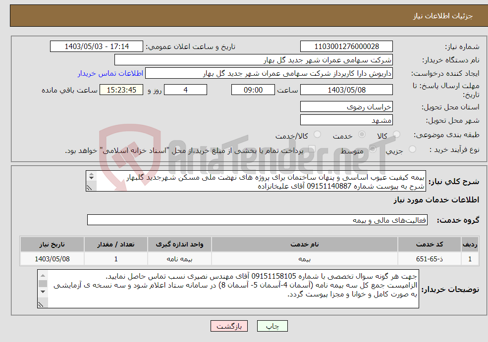 تصویر کوچک آگهی نیاز انتخاب تامین کننده-بیمه کیفیت عیوب اساسی و پنهان ساختمان برای پروژه های نهضت ملی مسکن شهرجدید گلبهار شرح به پیوست شماره 09151140887 آقای علیخانزاده 