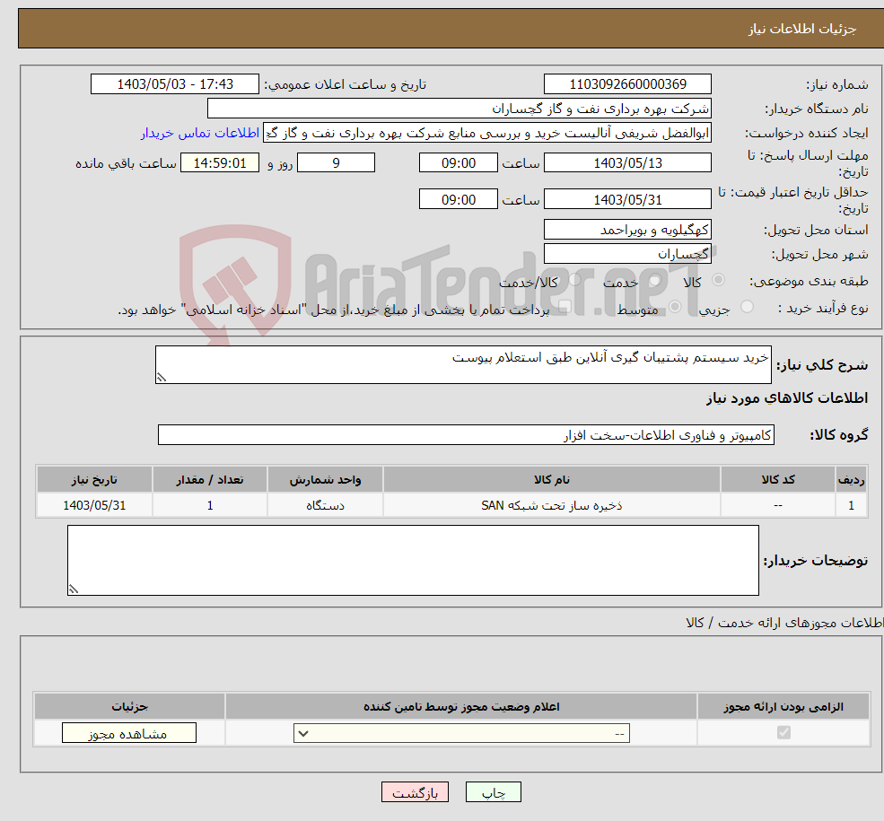 تصویر کوچک آگهی نیاز انتخاب تامین کننده-خرید سیستم پشتیبان گیری آنلاین طبق استعلام پیوست