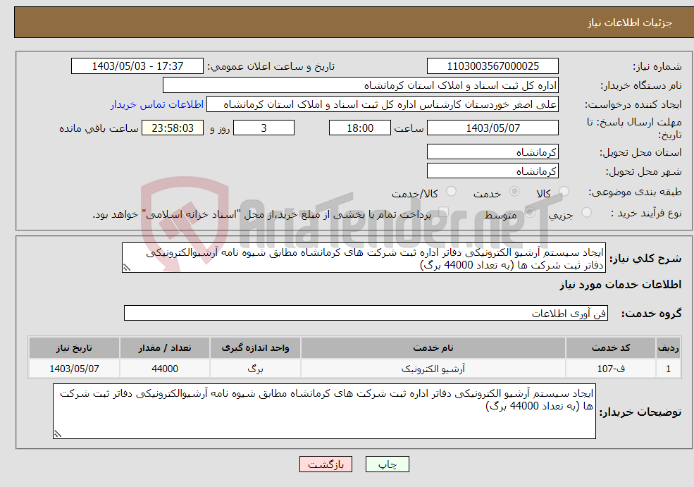 تصویر کوچک آگهی نیاز انتخاب تامین کننده-ایجاد سیستم آرشیو الکترونیکی دفاتر اداره ثبت شرکت های کرمانشاه مطابق شیوه نامه آرشیوالکترونیکی دفاتر ثبت شرکت ها (به تعداد 44000 برگ)