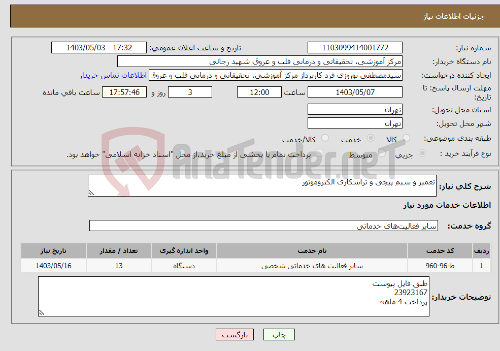 تصویر کوچک آگهی نیاز انتخاب تامین کننده-تعمیر و سیم پیچی و تراشکاری الکتروموتور