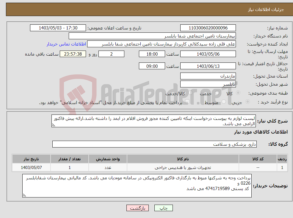 تصویر کوچک آگهی نیاز انتخاب تامین کننده-لیست لوازم به پیوست درخواست اینکه تامیین کننده مجوز فروش اقلام در ایمد را داشته باشد،ارائه پیش فاکتور الزامی می باشد.