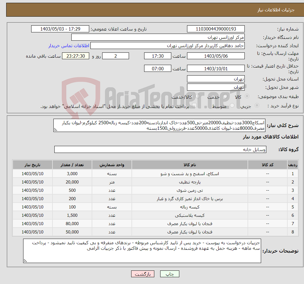 تصویر کوچک آگهی نیاز انتخاب تامین کننده-اسکاچ3000عدد-تنظیف20000متر-تی500عدد-خاک اندازبادسته200عدد-کیسه زباله2500 کیلوگرم-لیوان یکبار مصرف80000عدد-لیوان کاغذی50000عدد-فریزررولی1500بسته