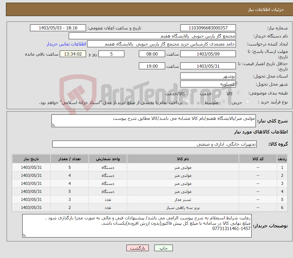 تصویر کوچک آگهی نیاز انتخاب تامین کننده-مولتی متر/پالایشگاه هفتم/نام کالا مشابه می باشد/کالا مطابق شرح پیوست