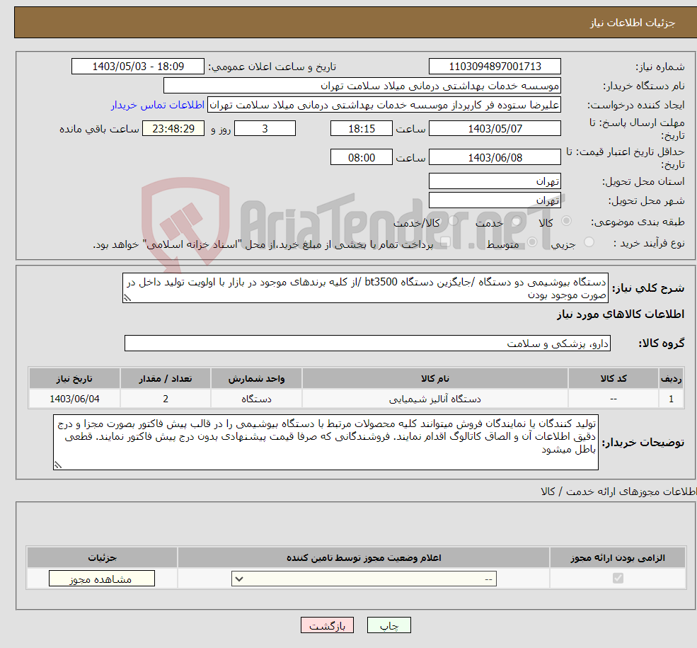 تصویر کوچک آگهی نیاز انتخاب تامین کننده-دستگاه بیوشیمی دو دستگاه /جایگزین دستگاه bt3500 /از کلیه برندهای موجود در بازار با اولویت تولید داخل در صورت موجود بودن