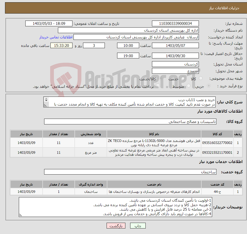 تصویر کوچک آگهی نیاز انتخاب تامین کننده-خرید و نصب 11باب درب در صورت عدم تایید کیفیت کالا و خدمت انجام شده تأمین کننده مکلف به تهیه کالا و انجام مجدد خدمت با هزینه خود خواهد بود.