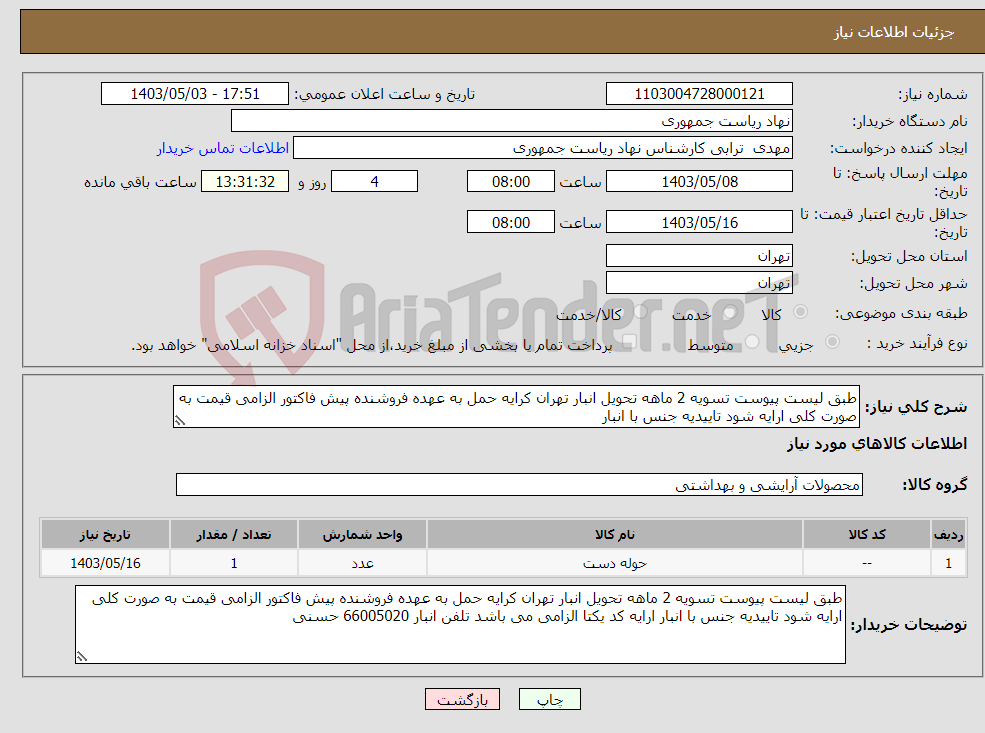 تصویر کوچک آگهی نیاز انتخاب تامین کننده-طبق لیست پیوست تسویه 2 ماهه تحویل انبار تهران کرایه حمل به عهده فروشنده پیش فاکتور الزامی قیمت به صورت کلی ارایه شود تاییدیه جنس با انبار