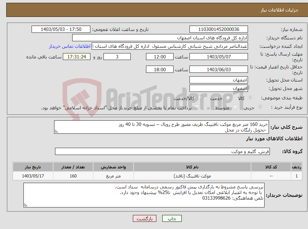 تصویر کوچک آگهی نیاز انتخاب تامین کننده-خرید 160 متر مربع موکت تافتینگ ظریف مصور طرح رویال – تسویه 30 تا 40 روز -تحویل رایگان در محل