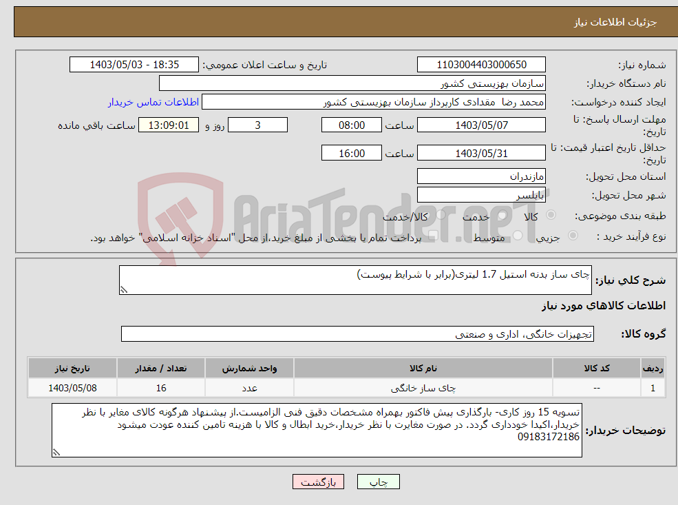 تصویر کوچک آگهی نیاز انتخاب تامین کننده-چای ساز بدنه استیل 1.7 لیتری(برابر با شرایط پیوست)