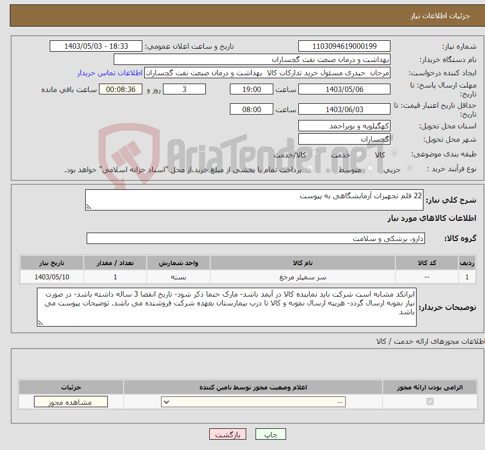 تصویر کوچک آگهی نیاز انتخاب تامین کننده-22 قلم تجهیزات آزمایشگاهی به پیوست