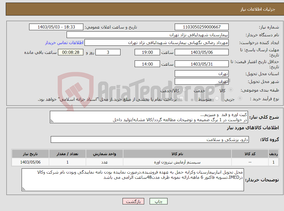 تصویر کوچک آگهی نیاز انتخاب تامین کننده-کیت اوره و قند و منیزیم... در خواست در 1 برگ ضمیمه و توضیحات مطالعه گردد/کالا مشابه/تولید داخل