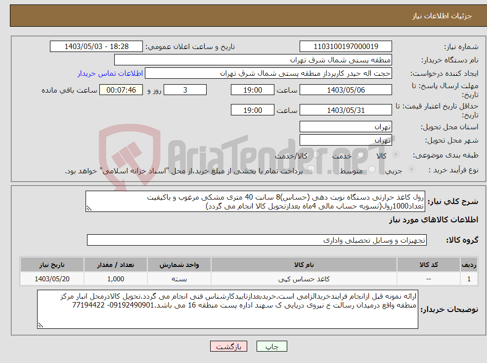 تصویر کوچک آگهی نیاز انتخاب تامین کننده-رول کاغذ حرارتی دستگاه نوبت دهی (حساس)8 سانت 40 متری مشکی مرغوب و باکیفیت تعداد1000رول(تسویه حساب مالی 4ماه بعدازتحویل کالا انجام می گردد)