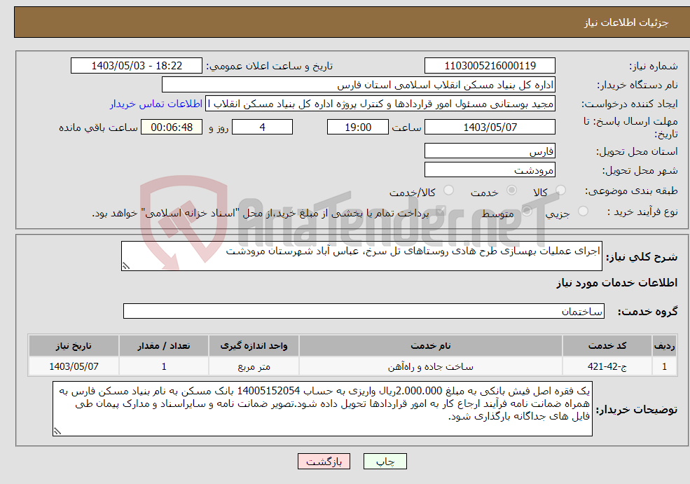 تصویر کوچک آگهی نیاز انتخاب تامین کننده-اجرای عملیات بهسازی طرح هادی روستاهای تل سرخ، عباس آباد شهرستان مرودشت