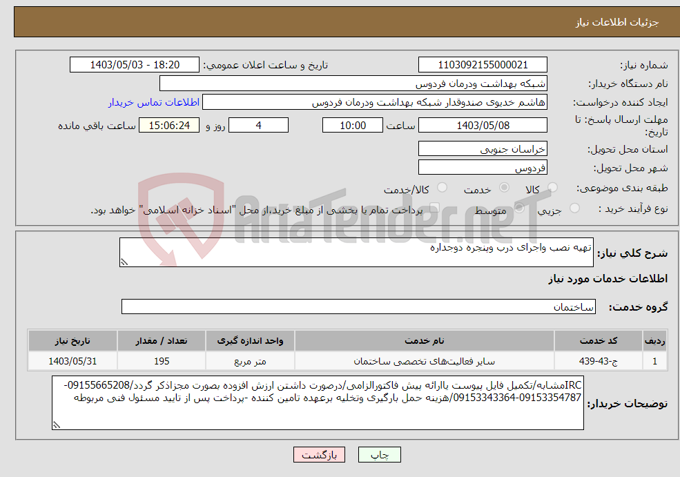 تصویر کوچک آگهی نیاز انتخاب تامین کننده-تهیه نصب واجرای درب وپنجره دوجداره