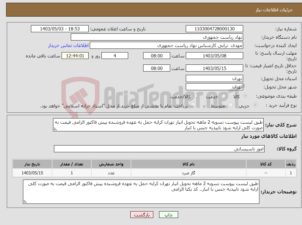 تصویر کوچک آگهی نیاز انتخاب تامین کننده-طبق لیست پیوست تسویه 2 ماهه تحویل انبار تهران کرایه حمل به عهده فروشنده پیش فاکتور الزامی قیمت به صورت کلی ارایه شود تاییدیه جنس با انبار