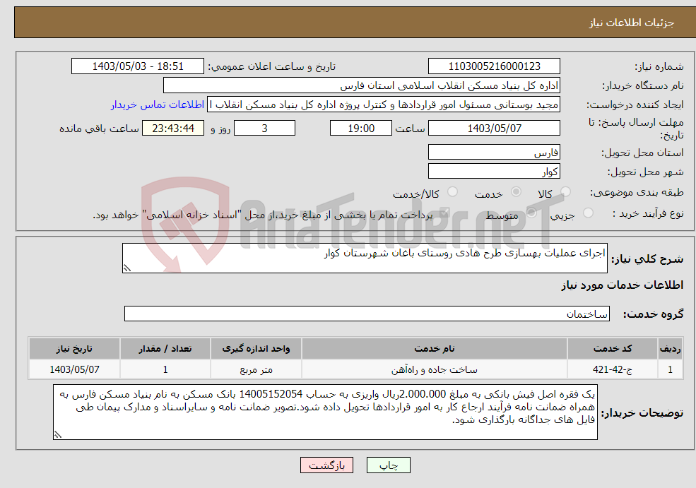 تصویر کوچک آگهی نیاز انتخاب تامین کننده-اجرای عملیات بهسازی طرح هادی روستای باغان شهرستان کوار