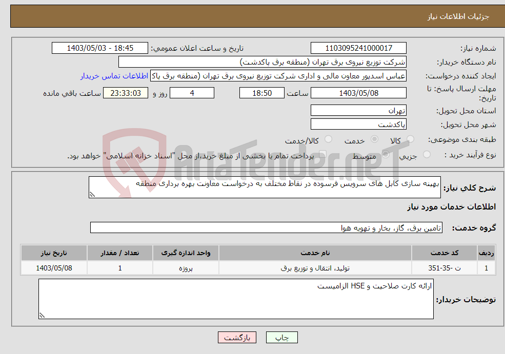 تصویر کوچک آگهی نیاز انتخاب تامین کننده-بهینه سازی کابل های سرویس فرسوده در نقاط مختلف به درخواست معاونت بهره برداری منطقه 