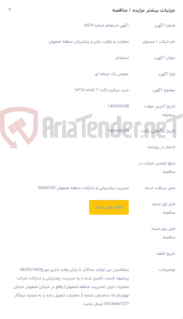 تصویر کوچک آگهی خرید میکرو داکت 7 کاناله 10*14