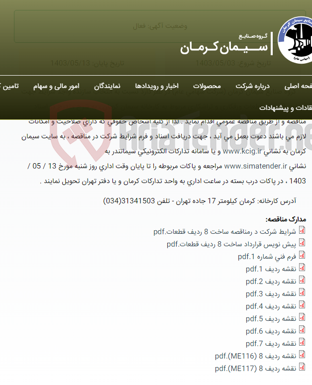 تصویر کوچک آگهی تجدید مناقصه عمومی انتخاب سازنده واجد شرایط جهت ساخت 8 ردیف قطعات تراشکاری و ورقکاری مربوط به کارخانه سیمان کرمان