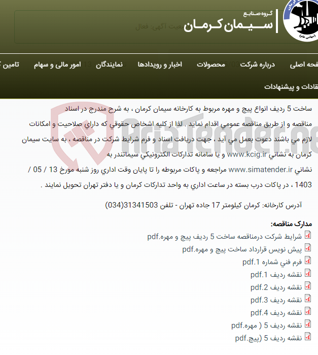 تصویر کوچک آگهی تجدید مناقصه عمومی انتخاب سازنده واجد شرایط جهت ساخت 5 ردیف انواع پیچ و مهره مربوط به کارخانه سیمان کرمان