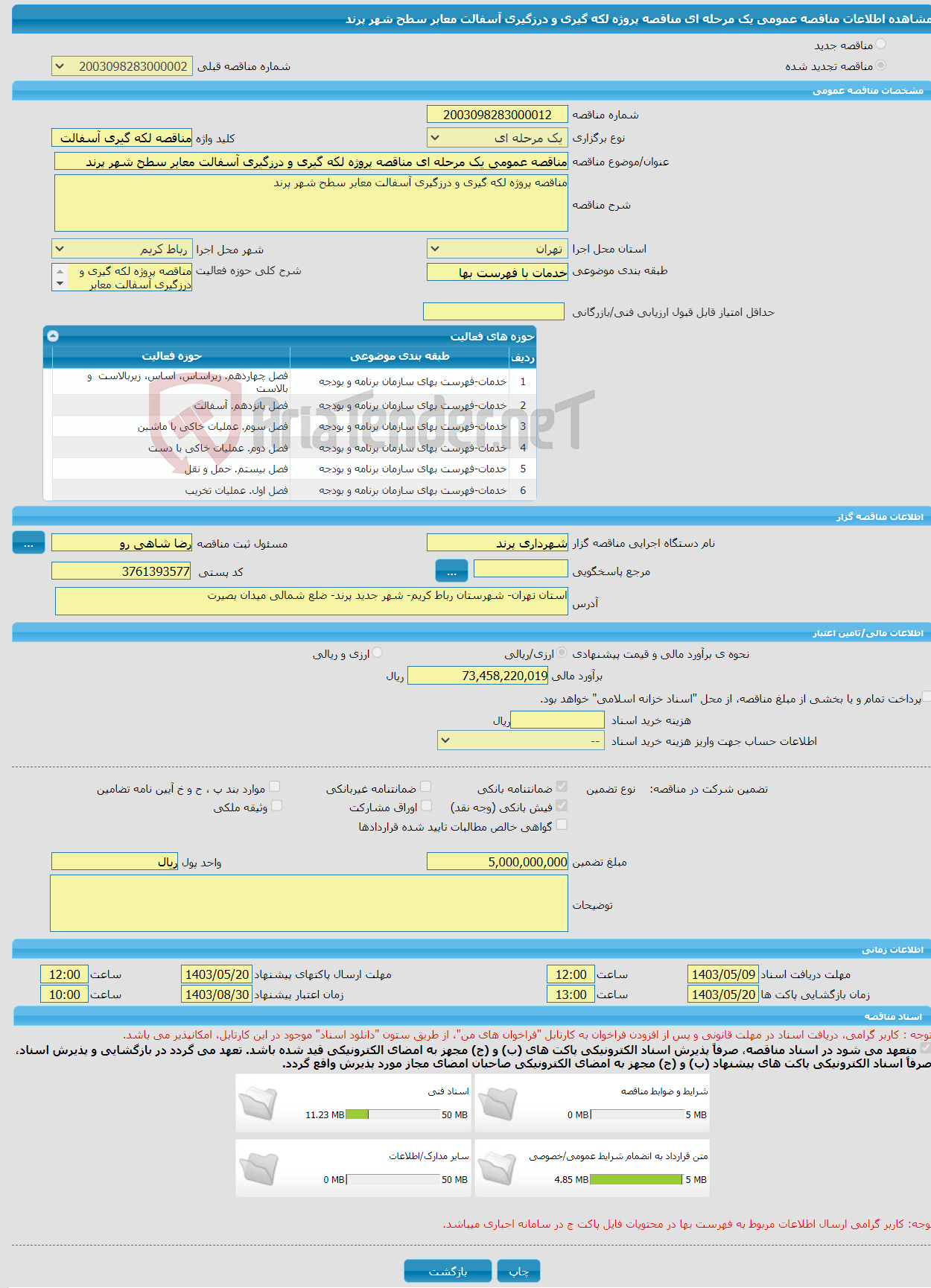 تصویر کوچک آگهی مناقصه عمومی یک مرحله ای مناقصه پروژه لکه گیری و درزگیری آسفالت معابر سطح شهر پرند 